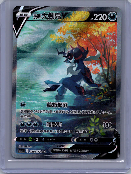 Hisuian Samurott V (Traditional Chinese) - 229/172 - VSTAR Universe